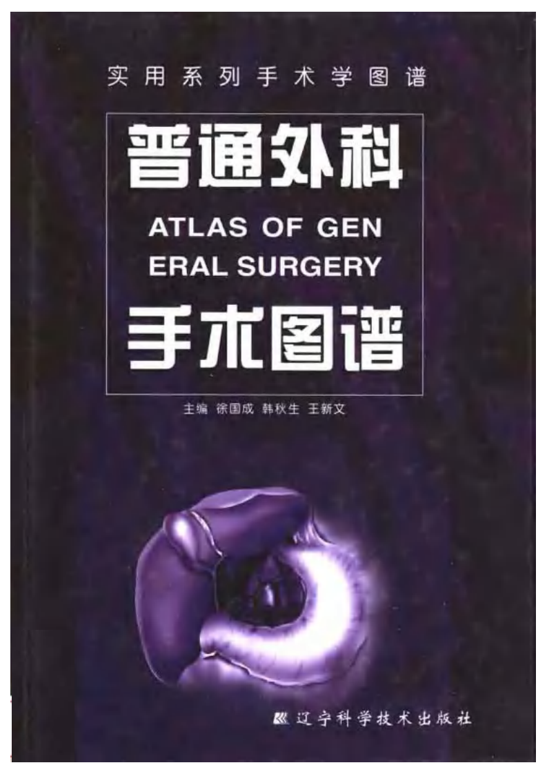 普通外科手术图谱.pdf 第1页