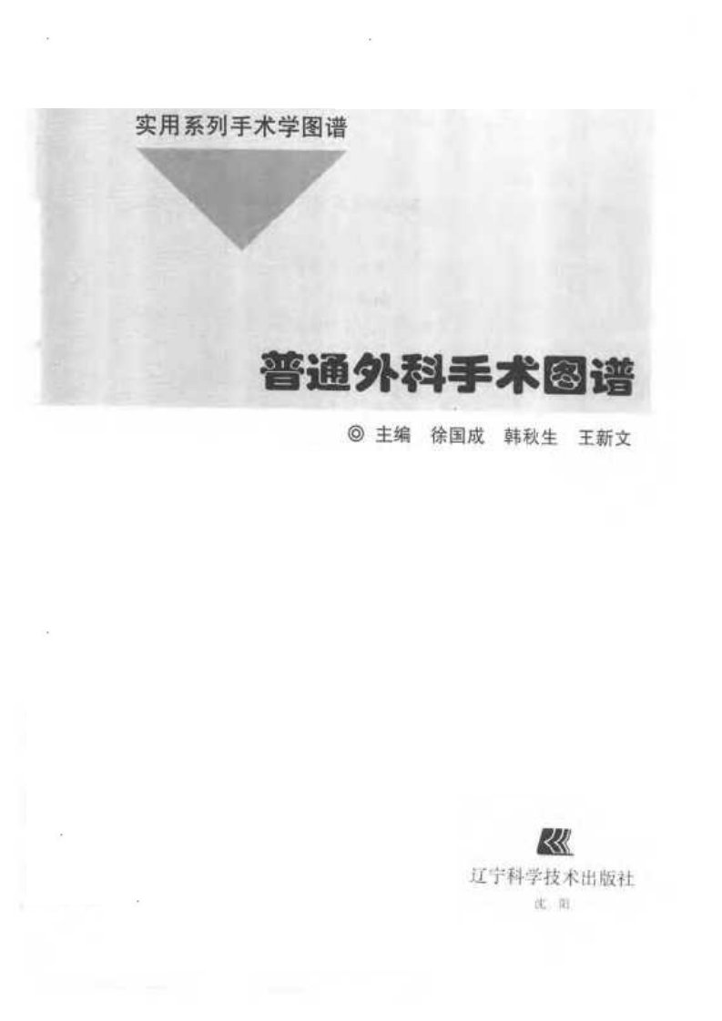 普通外科手术图谱.pdf 第3页