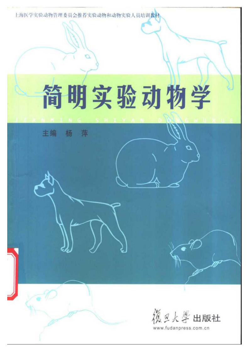 简明实验动物学.pdf 第1页