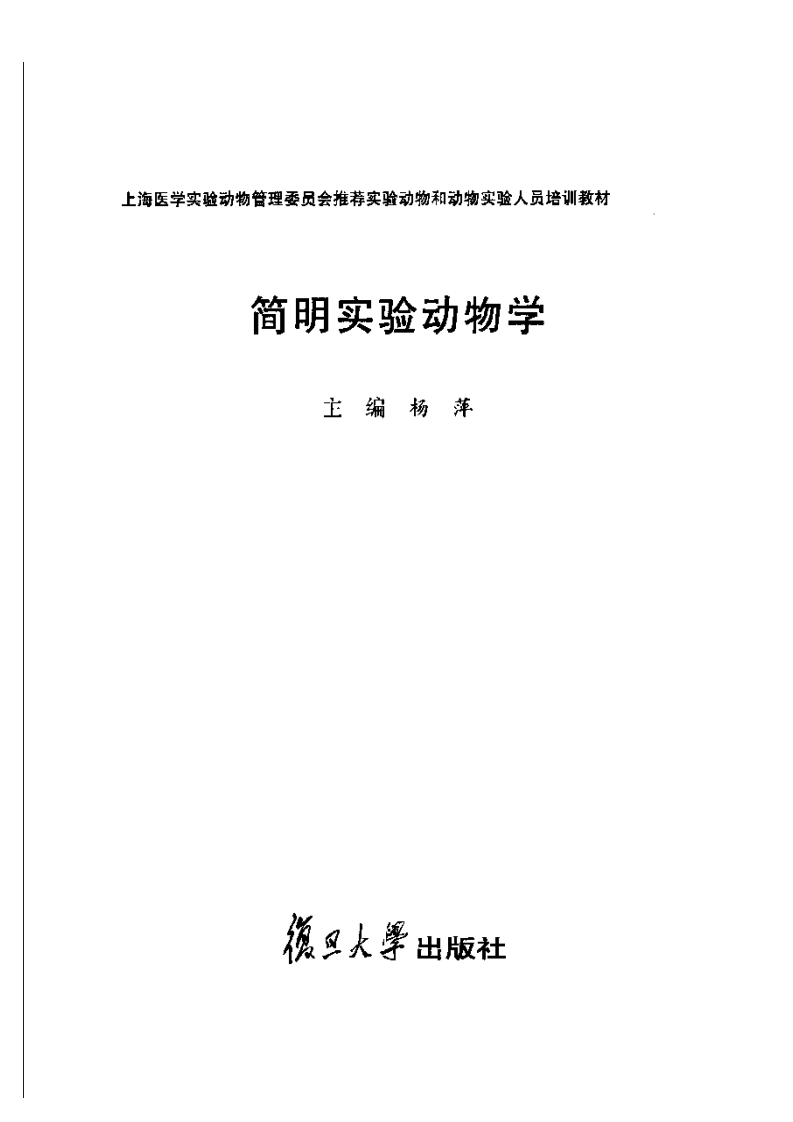 简明实验动物学.pdf 第3页
