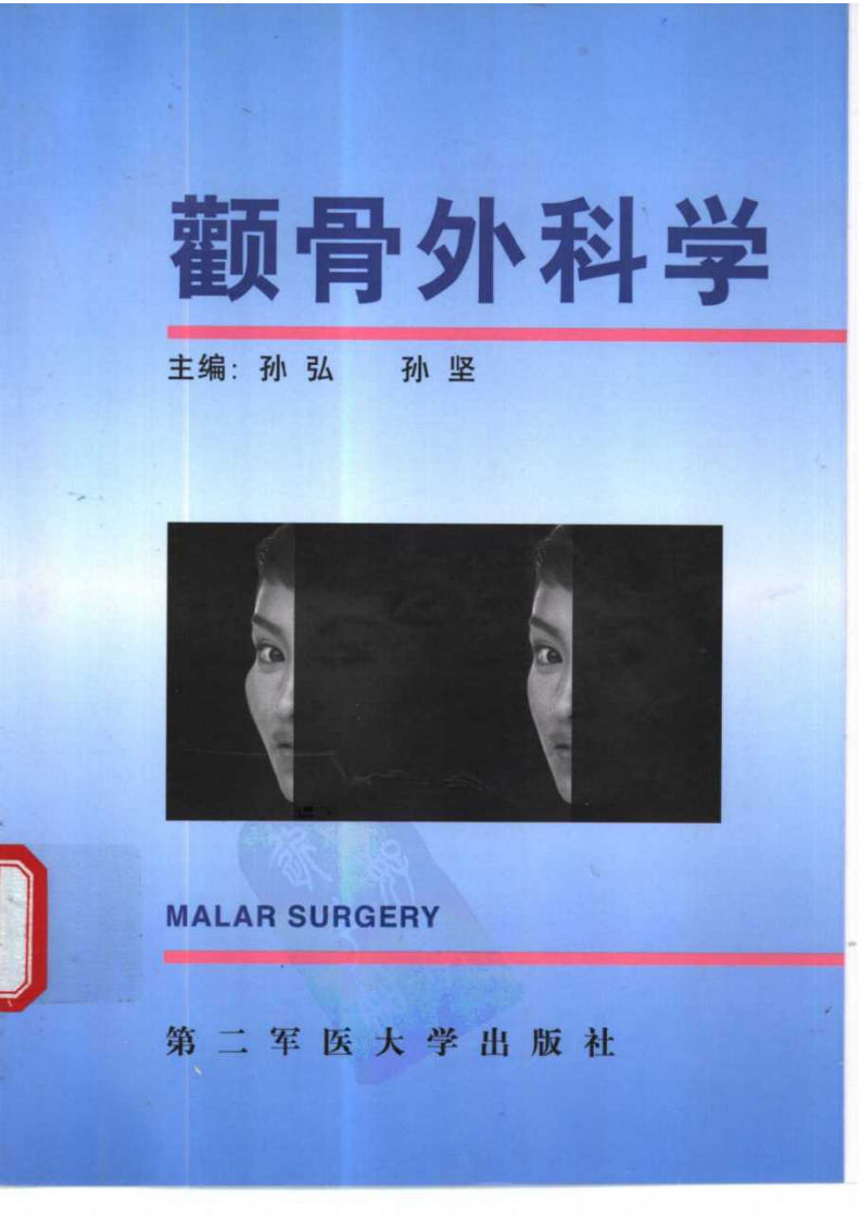 颧骨外科学.pdf 第1页