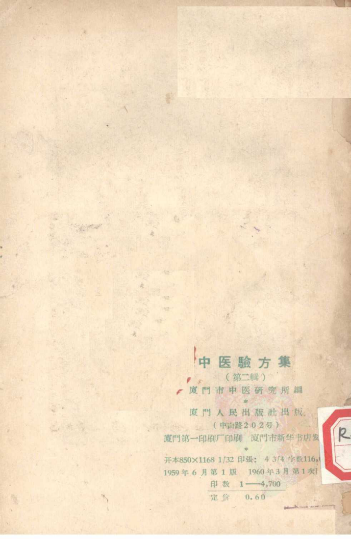 厦门中医验方集1.pdf 第2页