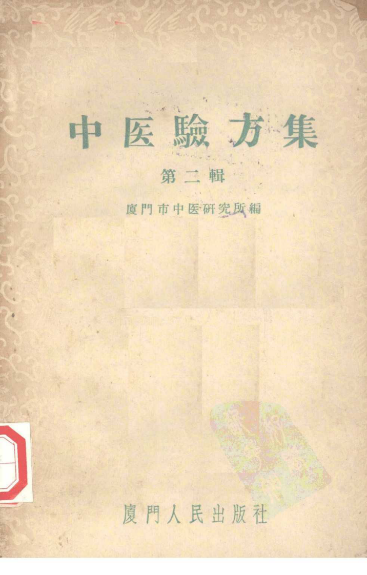 厦门中医验方集1.pdf 第1页