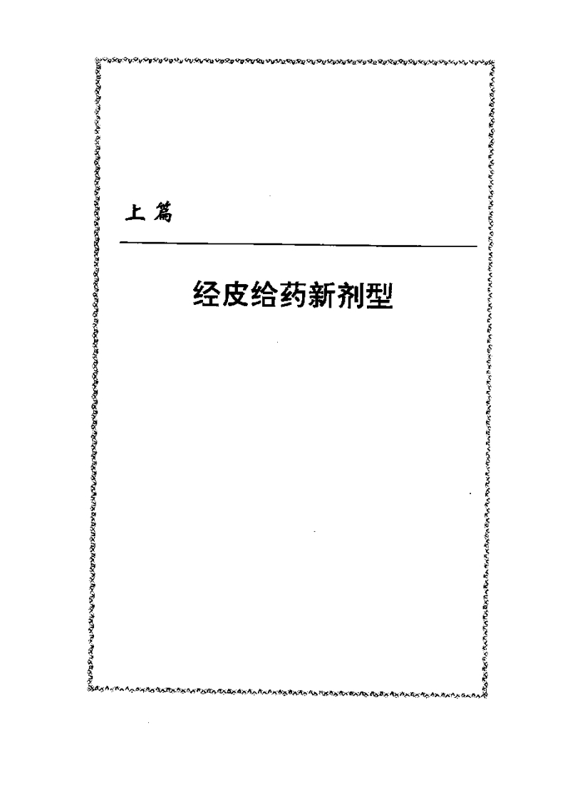 经皮给药新剂型.pdf 第1页