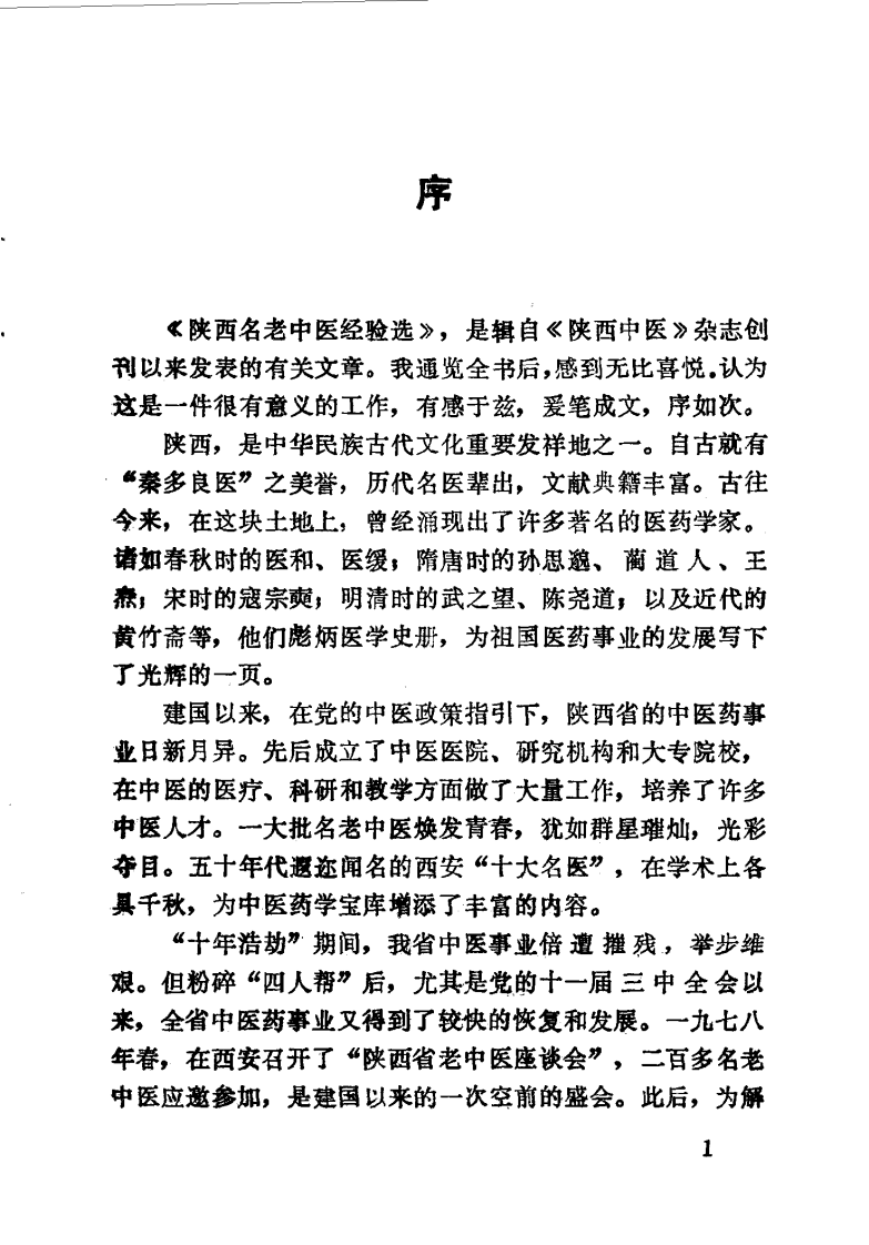 陕西名老中医经验选（高清版）.pdf 第5页