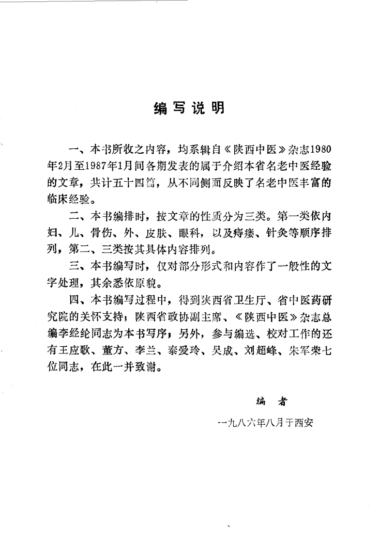 陕西名老中医经验选（高清版）.pdf 第4页