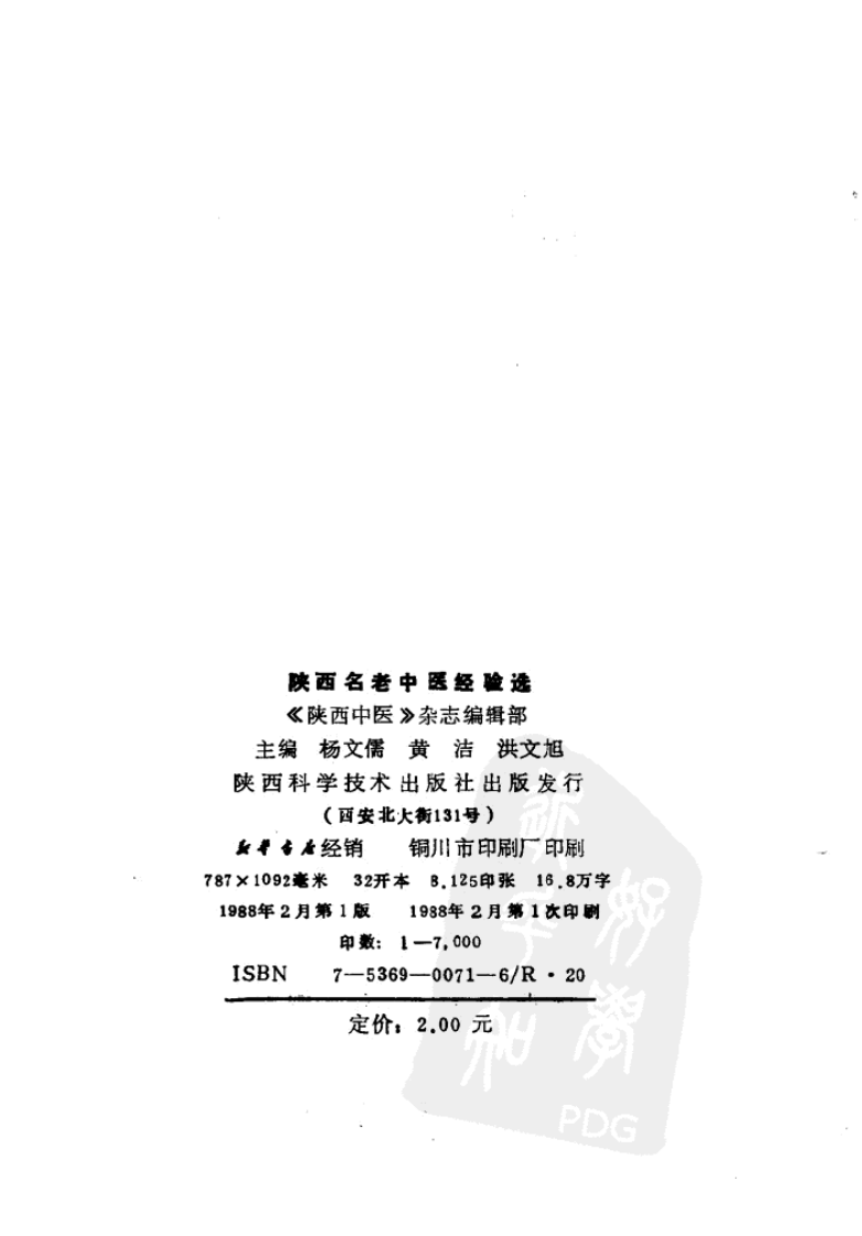 陕西名老中医经验选（高清版）.pdf 第3页