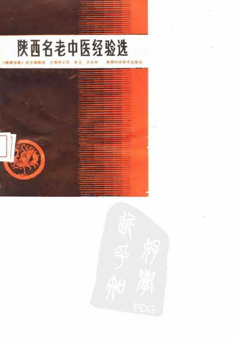 陕西名老中医经验选（高清版）.pdf 第1页