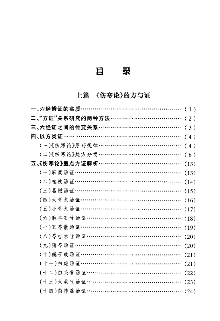 伤寒 金匮 温病经典速览（刘公望）.pdf 第5页