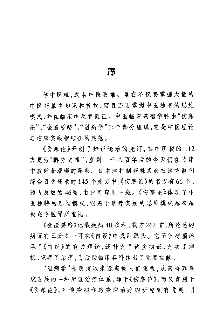 伤寒 金匮 温病经典速览（刘公望）.pdf 第1页