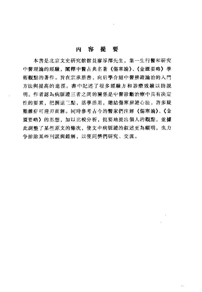 伤寒金匮汇证诠解（廖厚泽）.pdf 第2页