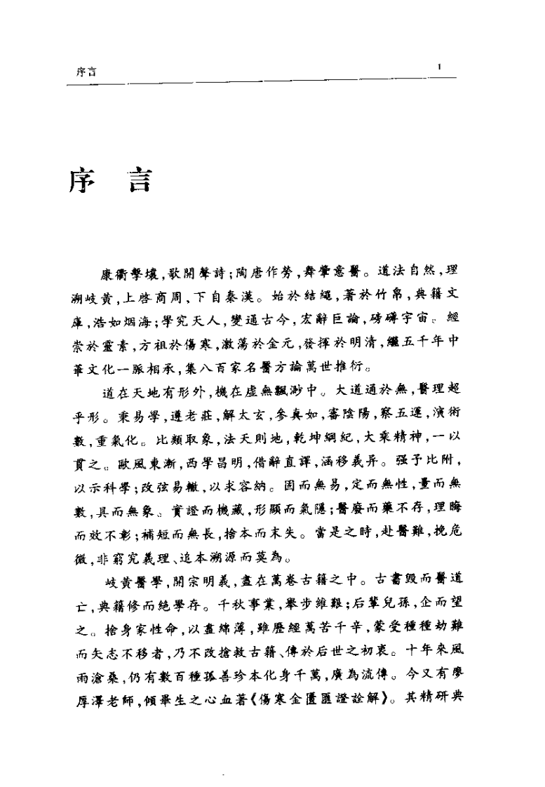 伤寒金匮汇证诠解（廖厚泽）.pdf 第3页