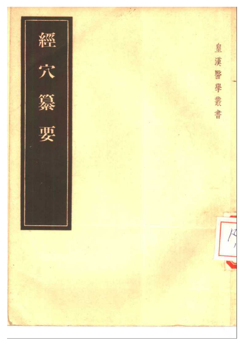 经穴纂要（小坂元佑）.pdf 第1页