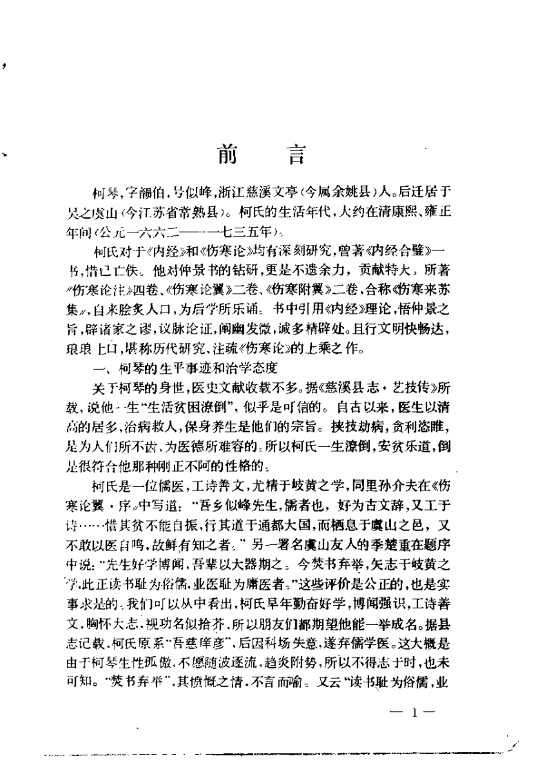 伤寒来苏集（清·柯琴）.pdf 第2页