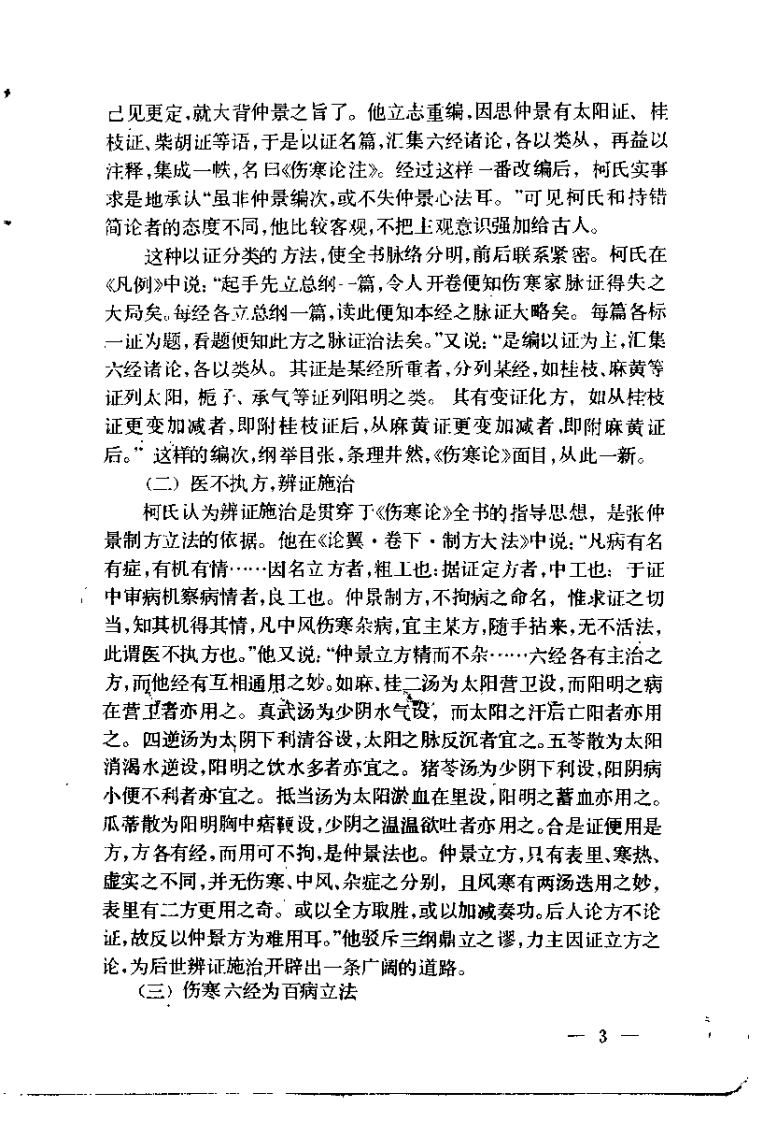 伤寒来苏集（清·柯琴）.pdf 第4页