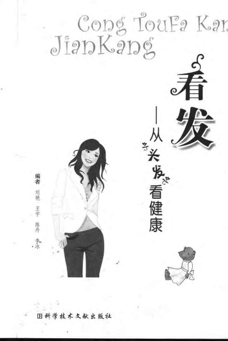 看发—从头发看健康.pdf 第3页