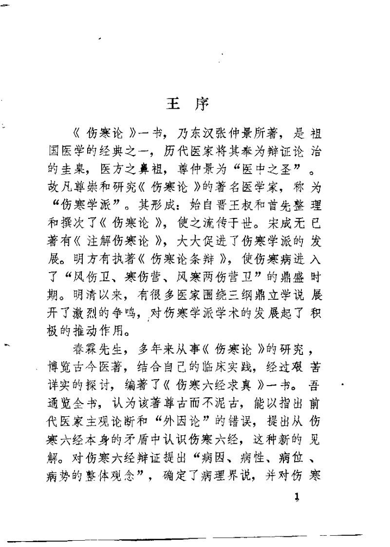 伤寒六经求真（郭春霖）.pdf 第1页