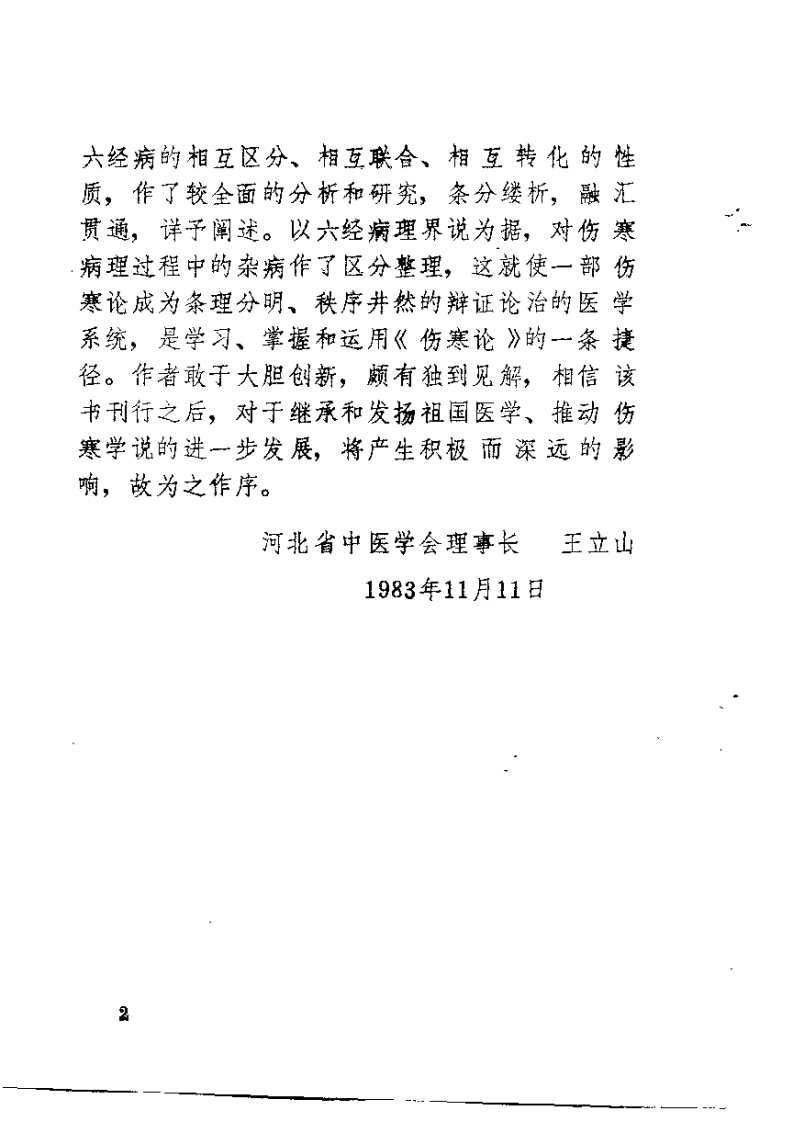 伤寒六经求真（郭春霖）.pdf 第2页