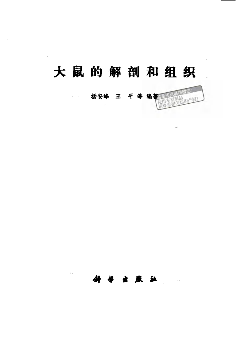 大鼠的解剖和组织.pdf 第1页