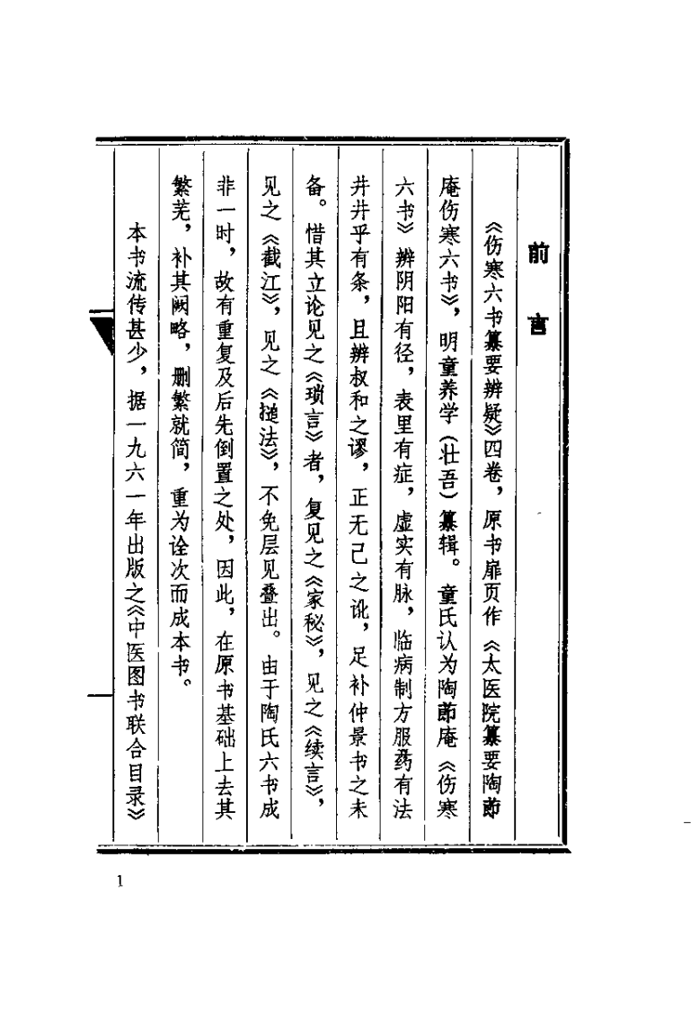伤寒六书纂要辨疑（明）童养学.pdf 第2页