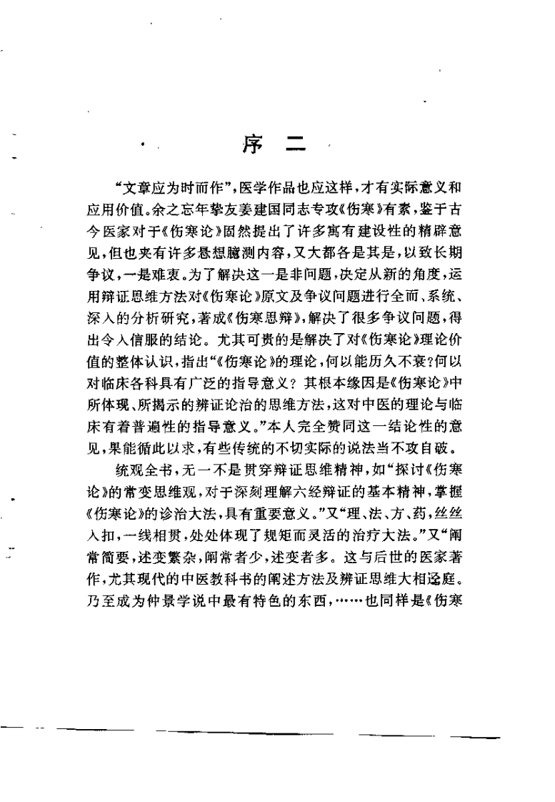 伤寒思辩（姜建国）.pdf 第3页