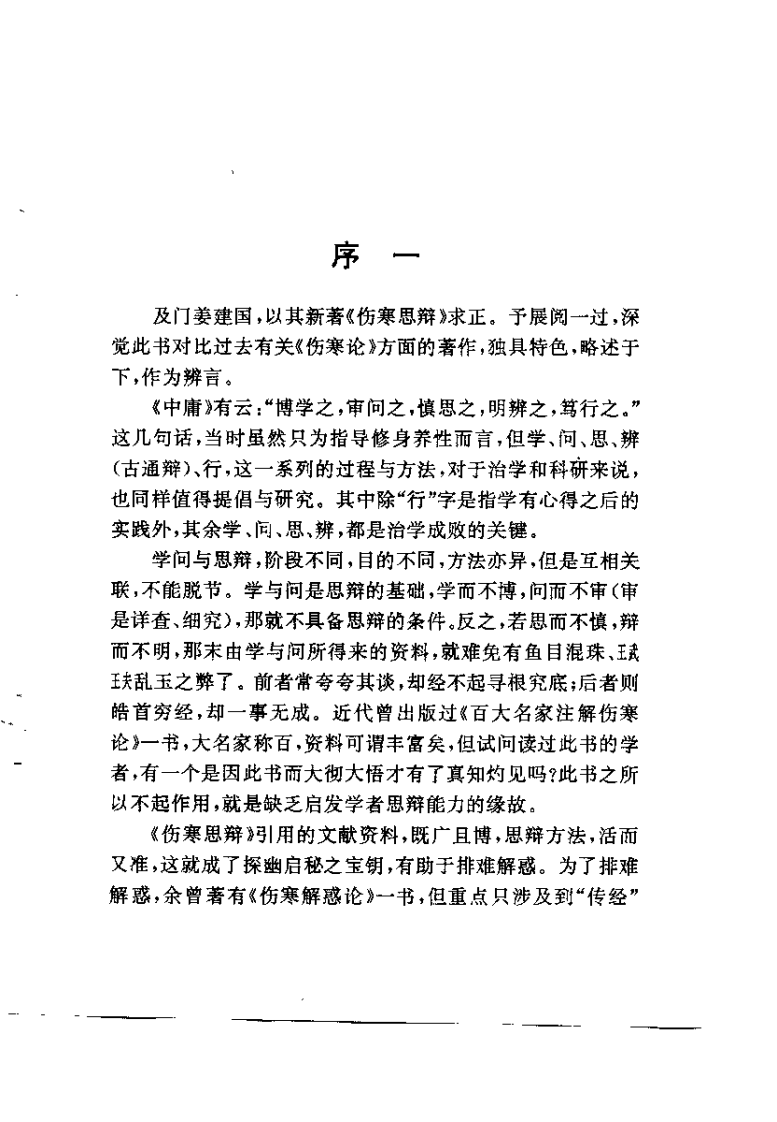 伤寒思辩（姜建国）.pdf 第1页