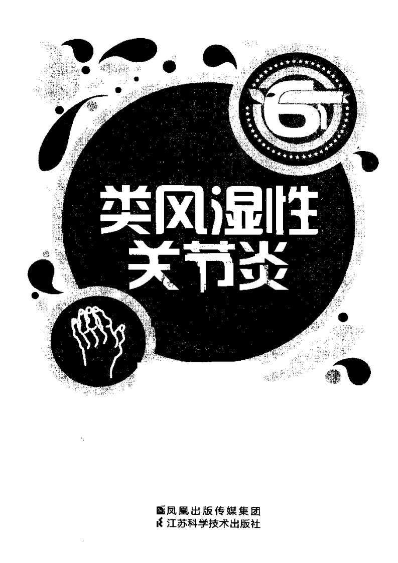 类风湿性关节炎(高清).pdf 第2页