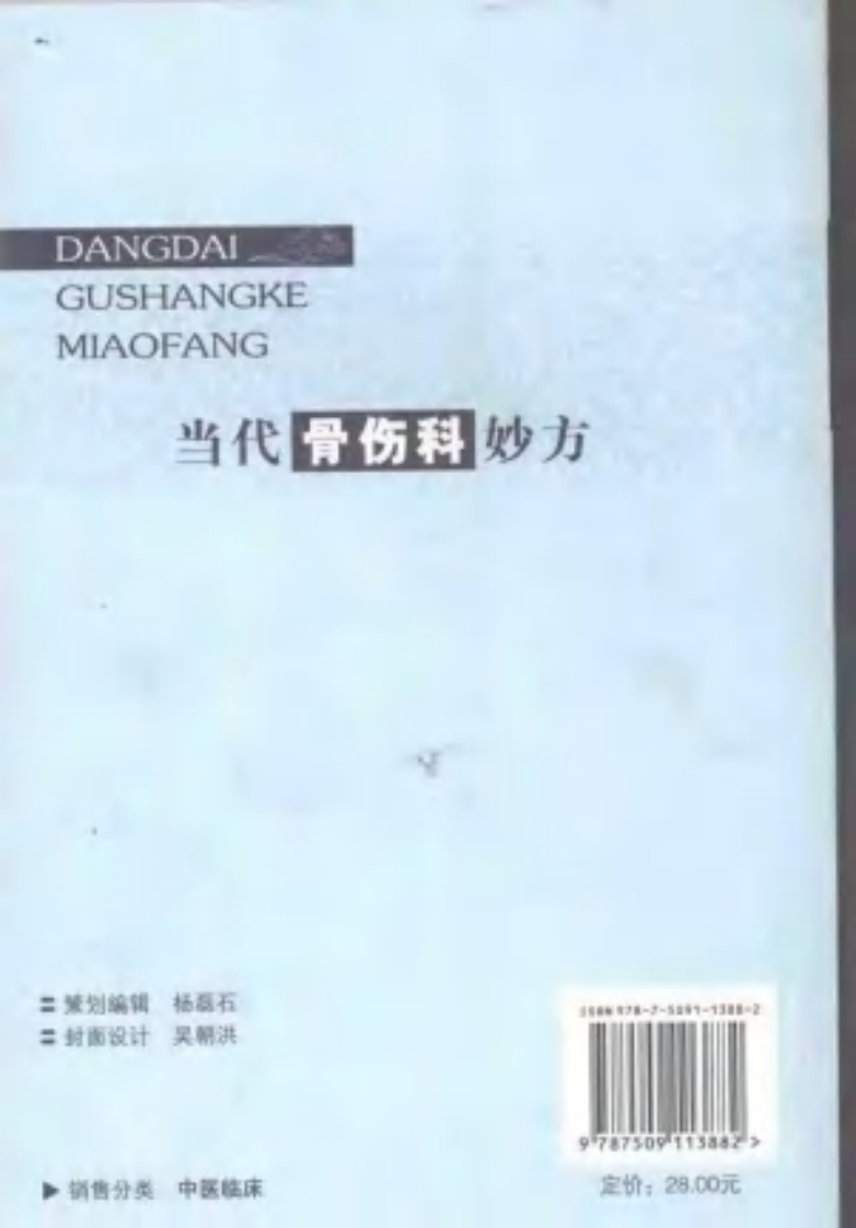 当代骨伤科妙方（第二版）.pdf 第2页