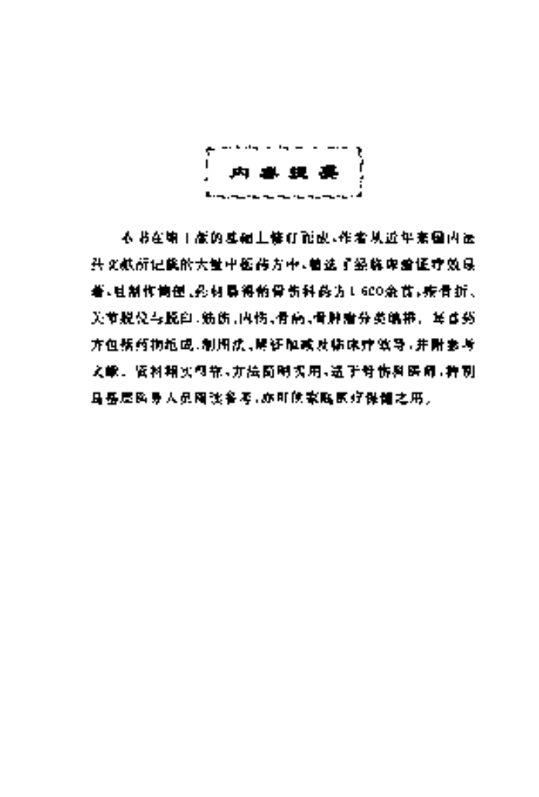 当代骨伤科妙方（第二版）.pdf 第5页