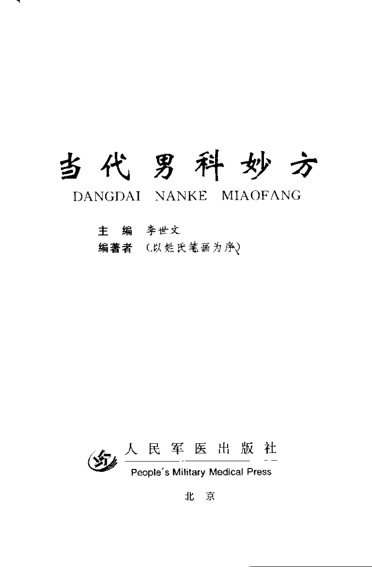 当代男科妙方.pdf 第3页