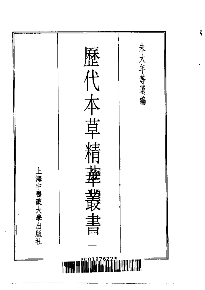 历代本草精华丛书·第1册.pdf 第2页