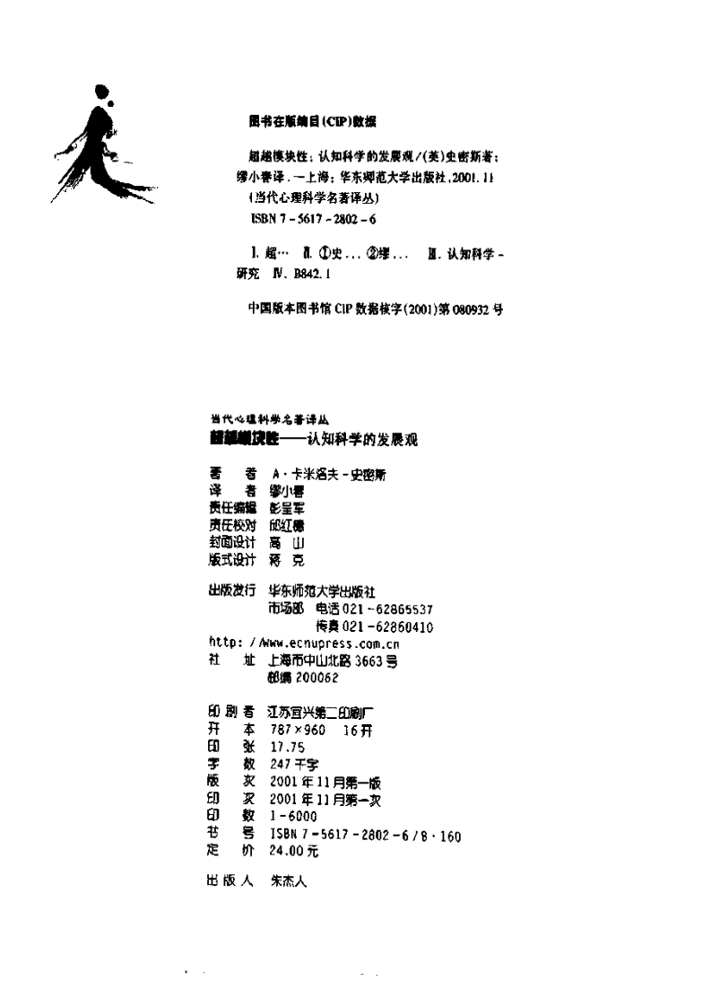 当代心理科学名著译丛-超越模块性-认知科学的发展.pdf 第5页