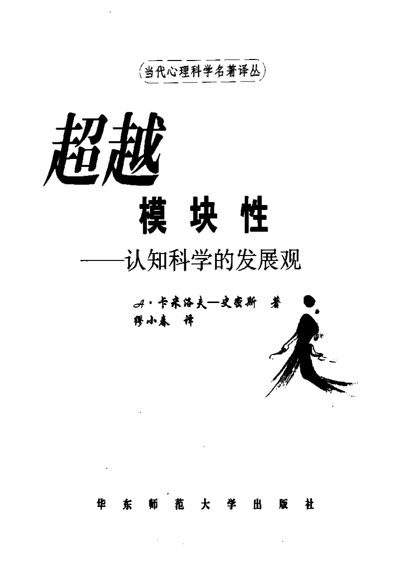 当代心理科学名著译丛-超越模块性-认知科学的发展.pdf 第3页