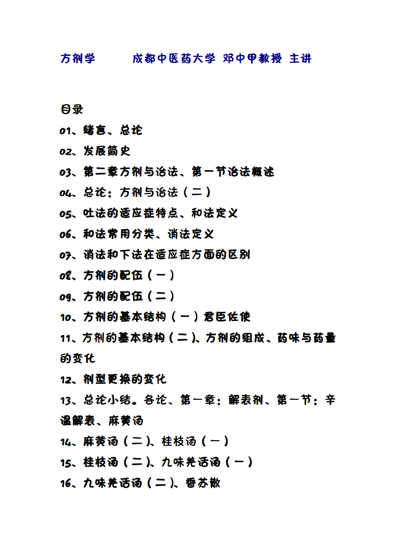 邓中甲方剂学讲稿.pdf 第1页