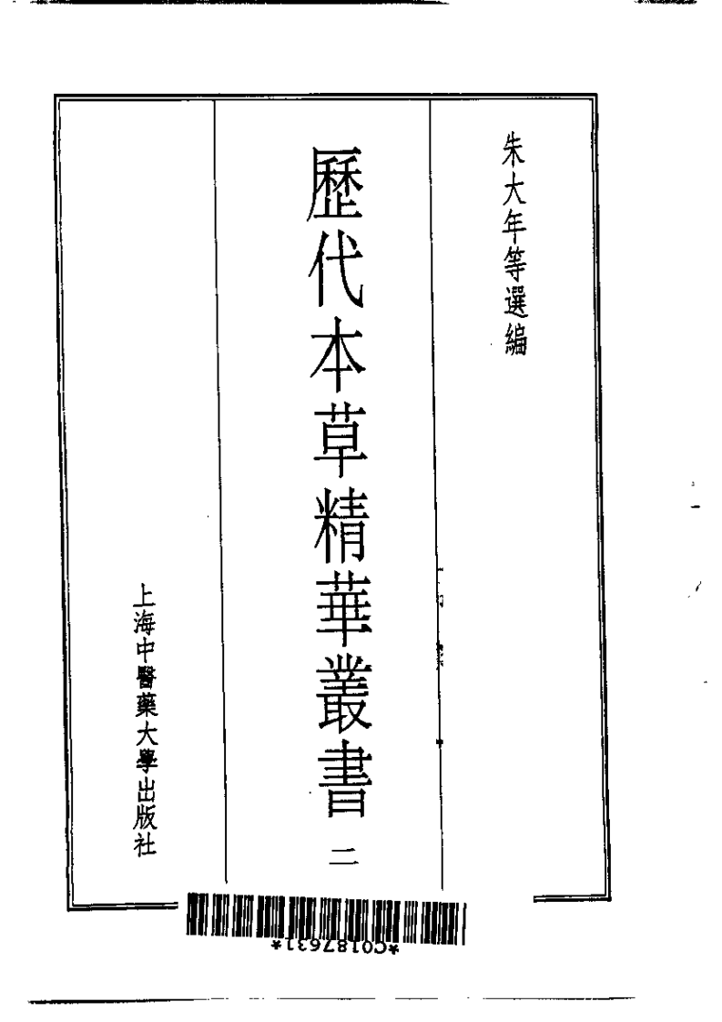 历代本草精华丛书·第2册.pdf 第2页
