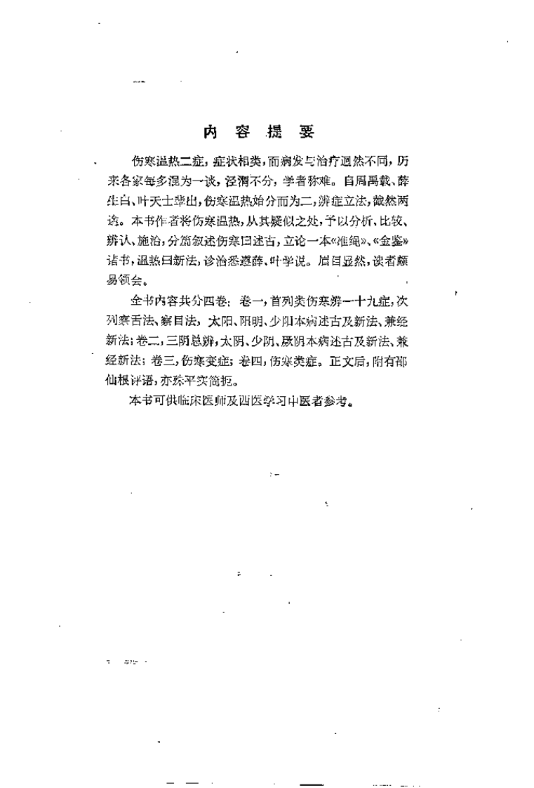 伤寒指掌[清]吴坤安.pdf 第1页