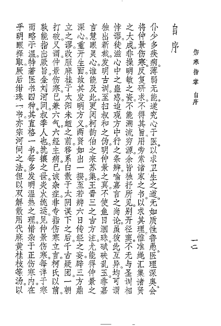 伤寒指掌[清]吴坤安.pdf 第4页