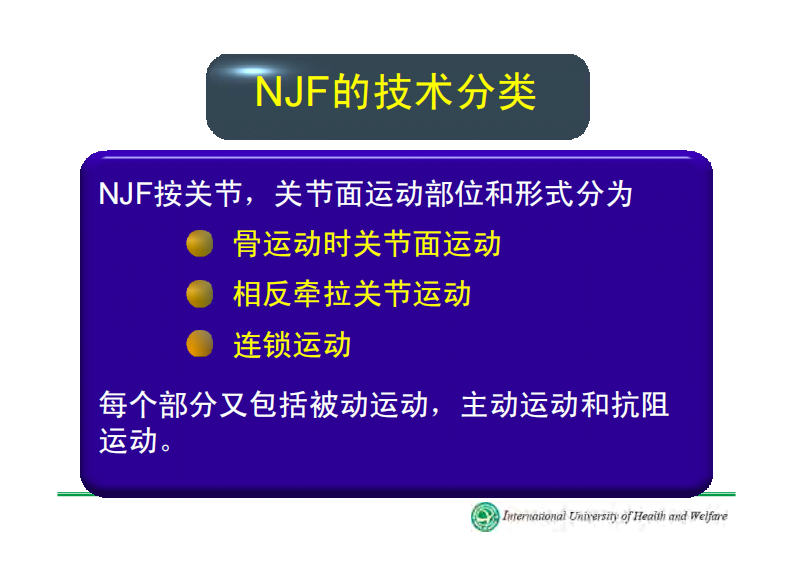 神经肌肉关节促进法（NJF）.pdf 第4页