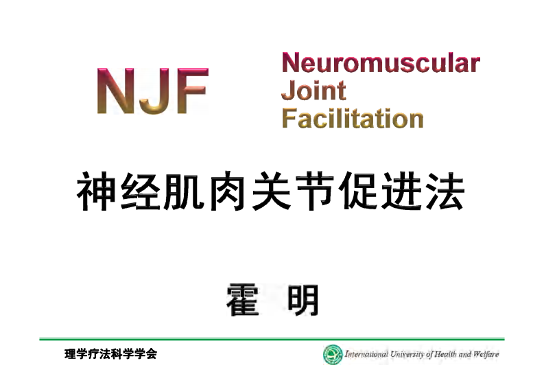神经肌肉关节促进法（NJF）.pdf 第1页