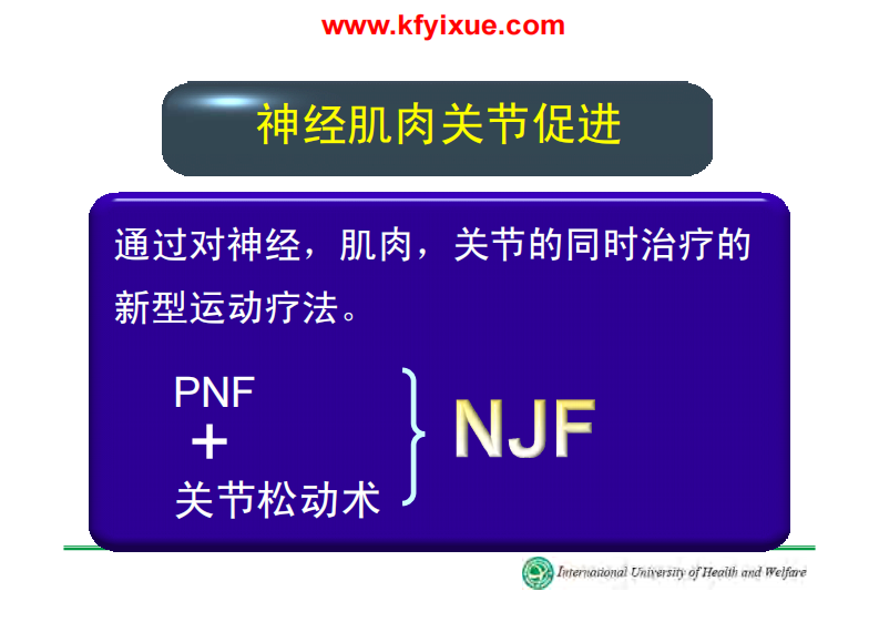神经肌肉关节促进法（NJF）.pdf.pdf 第2页
