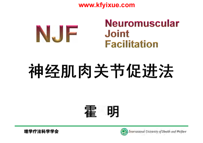 神经肌肉关节促进法（NJF）.pdf.pdf 第1页