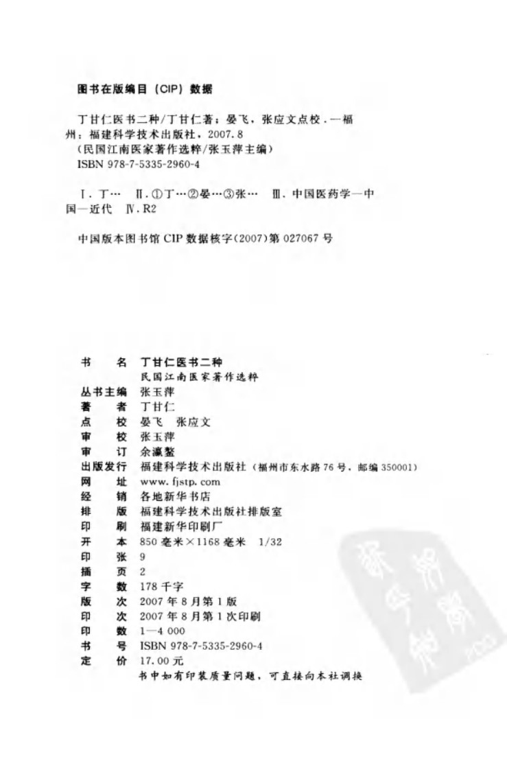 丁甘仁医书二种（丁甘仁著；晏飞，张应文点校）.pdf 第4页
