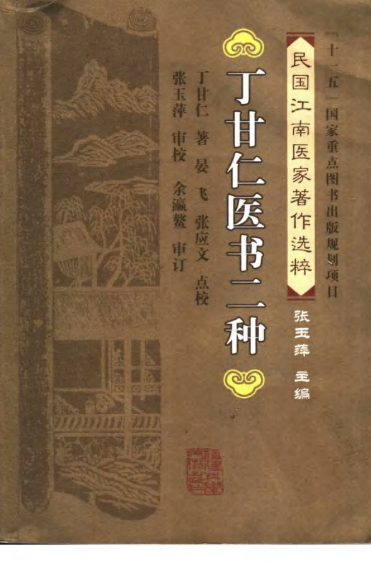 丁甘仁医书二种（丁甘仁著；晏飞，张应文点校）.pdf 第1页