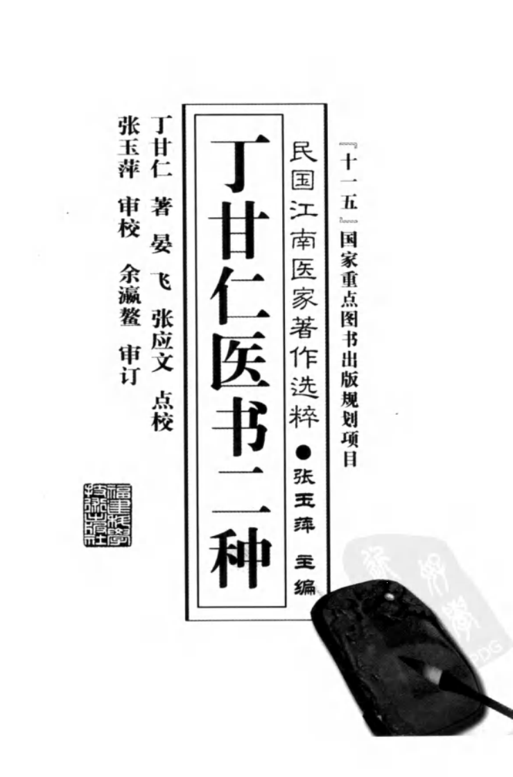 丁甘仁医书二种（丁甘仁著；晏飞，张应文点校）.pdf 第3页