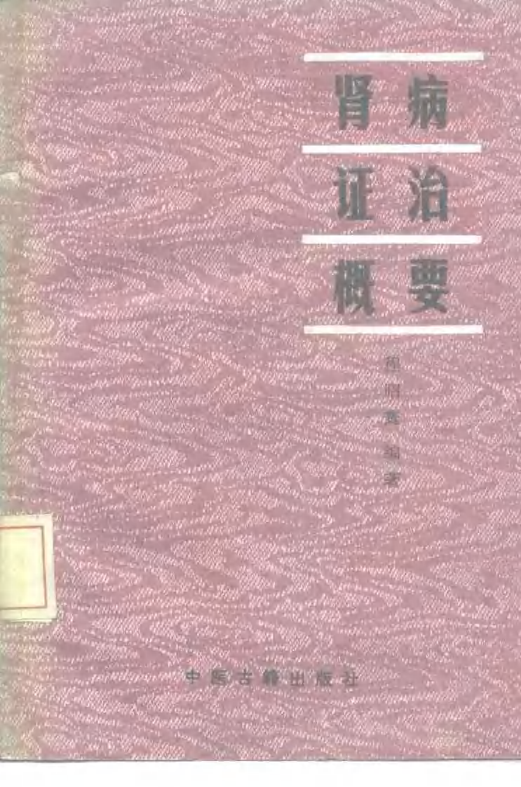 肾病证治概要.程昭寰.扫描版.pdf 第1页