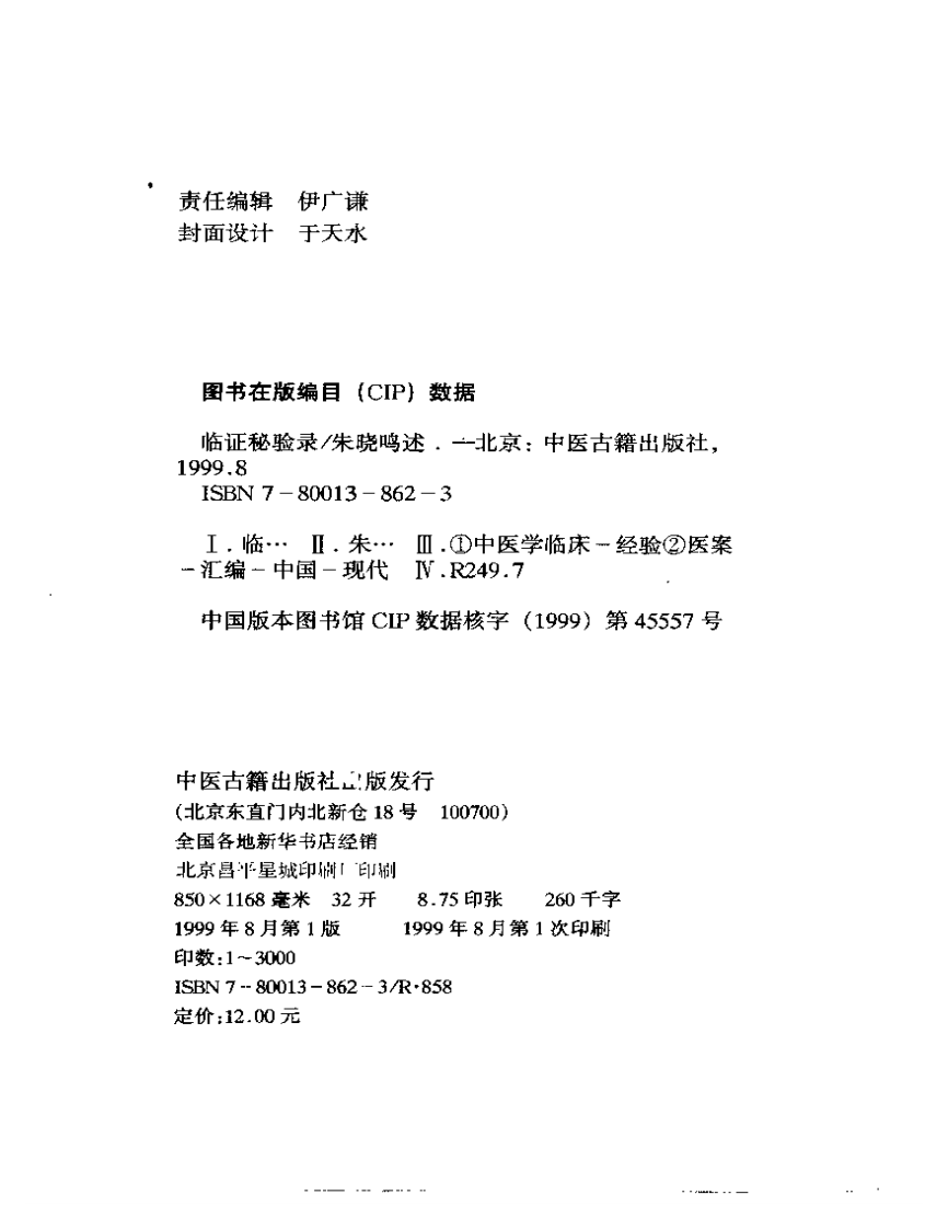 临证秘验录-朱晓鸣.pdf 第3页