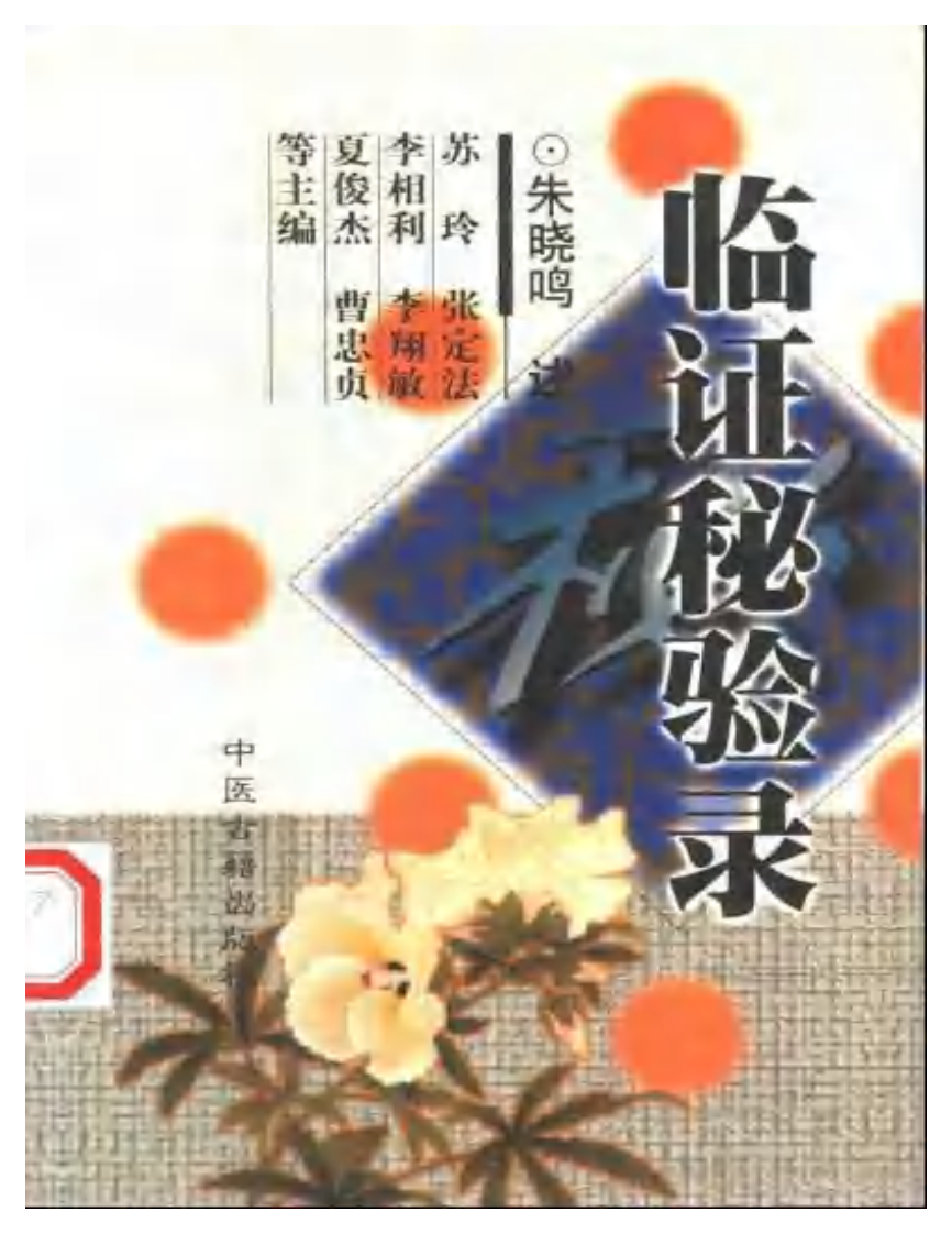 临证秘验录-朱晓鸣.pdf 第1页