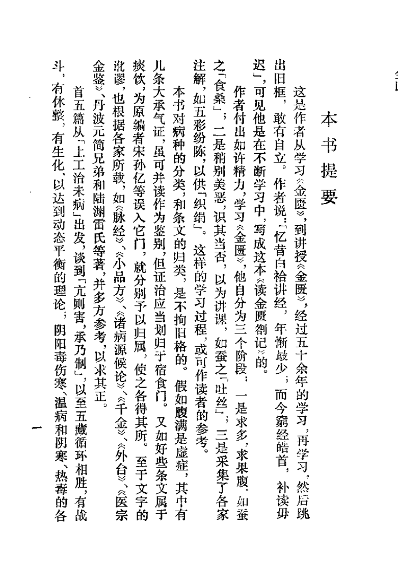 读金匮札记 何时希.pdf 第1页