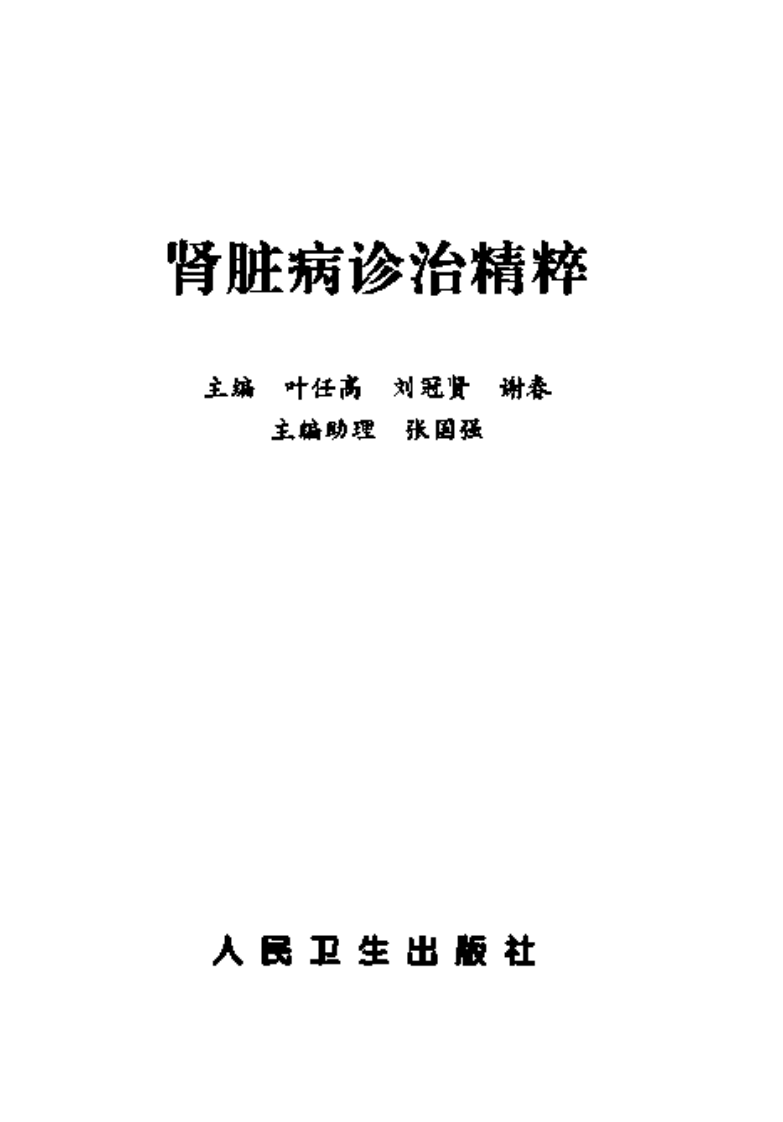 肾脏病诊治精粹（高清版）.pdf 第2页