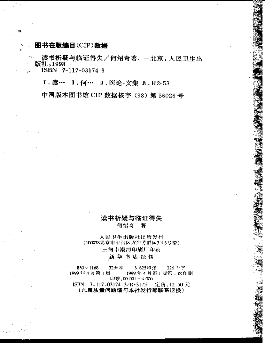 读书析疑与临证得失-何绍奇.pdf 第3页